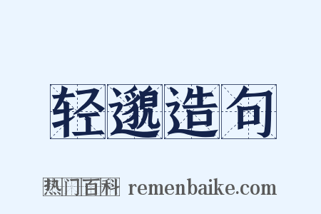 轻邈造句是什么意思的图片
